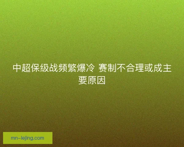 中超保级战频繁爆冷 赛制不合理或成主要原因